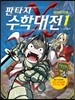 판타지 수학대전 1