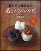 蒸しパン屋さんの蒸しパンレシピ