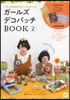 ガ-ルズデコパッチBOOK   2