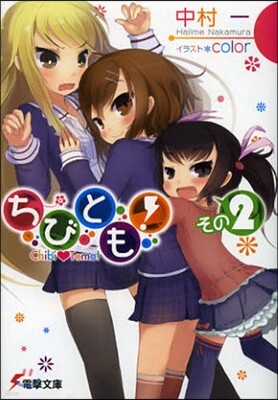 ちびとも!(2)