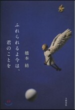 ふれられるよ今は,君のことを