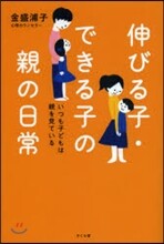 伸びる子.できる子の親の日常