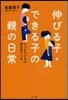 伸びる子.できる子の親の日常－いつも子ど