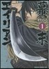幕末ヱイリアン   1