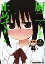 廚二くんを誰か止めて! 2