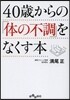 40歲からの「體の不調」をなくす本
