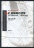 社會保障の哲學－日本の現狀を把握し,未來