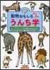 動物おもしろカミカミうんち學 よくかむこ
