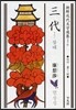 三代