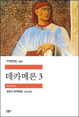 데카메론 3 - 세계문학전집 293