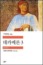 데카메론 3 - 세계문학전집 293