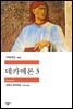데카메론 3 - 세계문학전집 293