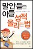 말 안듣는 아들 성적 올리는 법
