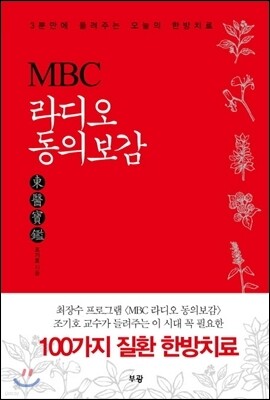 MBC 라디오 동의보감