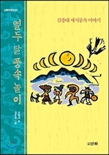 열두 달 풍속 놀이