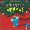 메리 크리스마스 페넬로페