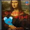 루브르 박물관에 간 페넬로페