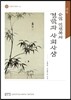 순암 안정복의 경학과 사회사상