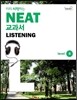 미리 시작하는 NEAT 교과서 LISTENING Level 4