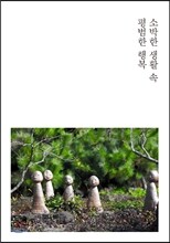 소박한 생활 속 평범한 행복