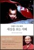 세상을 보는 지혜
