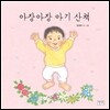 아장아장 아기 산책