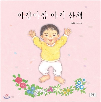 아장아장 아기 산책