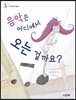 음악은 어디에서 오는 걸까요?