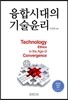 융합시대의 기술윤리