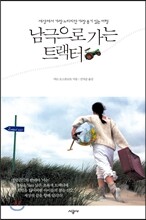 남극으로 가는 트랙터