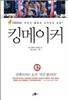 킹메이커