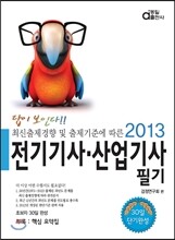 2013 답이보인다 전기 기사 산업기사 필기
