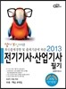 2013 답이보인다 전기 기사 산업기사 필기