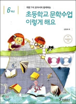초등학교 문학수업 이렇게 해요 6학년