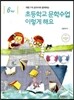 초등학교 문학수업 이렇게 해요 6학년