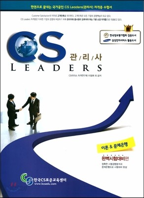 한권으로 끝내는 국가공인 CS LEADERS 리더스 관리사 