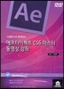 애프터이펙트 CS6 마스터 동영상 강좌