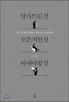 망가뜨린 것 모른 척한 것 바꿔야 할 것