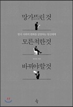 망가뜨린 것 모른 척한 것 바꿔야 할 것