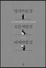 망가뜨린 것 모른 척한 것 바꿔야 할 것