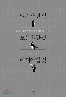 망가뜨린 것 모른 척한 것 바꿔야 할 것