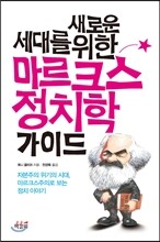 마르크스 정치학 가이드