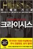 크라이시스 CRISIS
