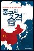 중국의 습격