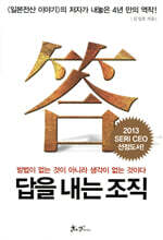 답을 내는 조직