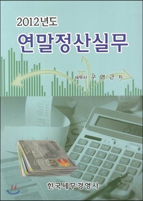 2012년도 연말정산실무