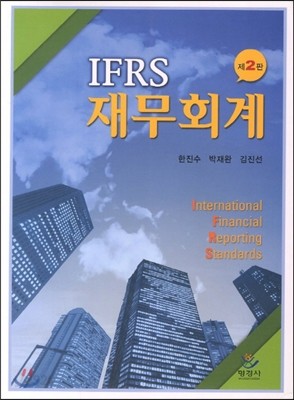 IFRS 재무회계