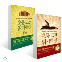초등 고전읽기 혁명 + 초등 고전읽기 혁명 실천편