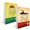 초등 고전읽기 혁명 + 초등 고전읽기 혁명 실천편