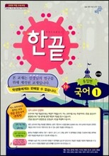 한권으로 끝내기 국어ㆍ생활국어 중 1 통합편 교사용 (2013년)